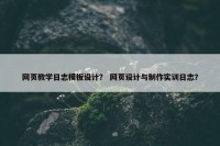 网页教学日志模板设计？ 网页设计与制作实训日志？
