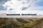 建站系统源码在哪里，最新自助建站系统源码