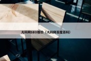 凡科网SEO报价（凡科网百度百科）