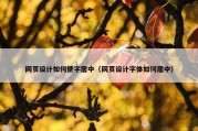 网页设计如何使字居中（网页设计字体如何居中）