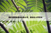 杨红樱网站建设北路小学，建设北小学校长