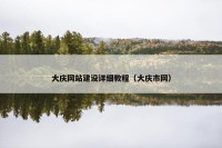 大庆网站建设详细教程（大庆市网）