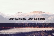 上海手机站网站建设，上海手机端建站模板