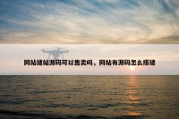 网站建站源码可以售卖吗，网站有源码怎么搭建