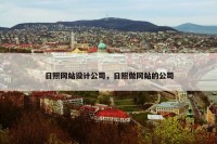 日照网站设计公司，日照做网站的公司