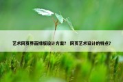艺术网页界面排版设计方案？ 网页艺术设计的特点？