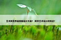 艺术网页界面排版设计方案？ 网页艺术设计的特点？