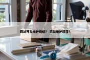 网站开发维护说明？ 网站维护项目？