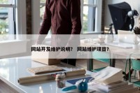 网站开发维护说明？ 网站维护项目？