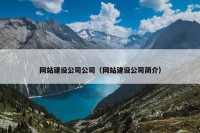 网站建设公司公司（网站建设公司简介）