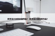 网页设计创意素描作品？ 网页设计图优秀作品？