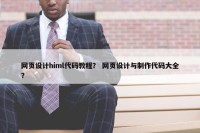 网页设计himl代码教程？ 网页设计与制作代码大全？