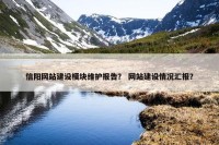 信阳网站建设模块维护报告？ 网站建设情况汇报？