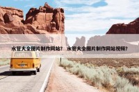 水管大全图片制作网站？ 水管大全图片制作网站视频？