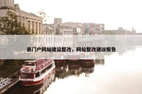 县门户网站建设整改，网站整改建议报告