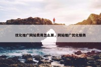 优化推广网站费用怎么算，网站推广优化服务