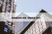 网站建设设计风格（网站建设 设计）