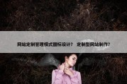 网站定制管理模式图标设计？ 定制型网站制作？