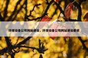环保设备公司网站建设，环保设备公司网站建设要求