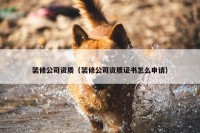 装修公司资质（装修公司资质证书怎么申请）