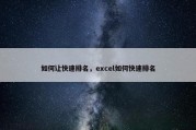 如何让快速排名，excel如何快速排名