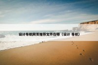 设计导航网页推荐文件在哪（设计 导航）