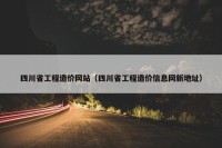 四川省工程造价网站（四川省工程造价信息网新地址）