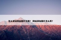 怎么建设网站图片引用？ 网站添加图片怎么弄？