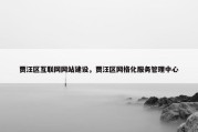 贾汪区互联网网站建设，贾汪区网格化服务管理中心