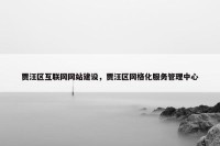贾汪区互联网网站建设，贾汪区网格化服务管理中心