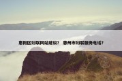 惠阳区妇联网站建设？ 惠州市妇联服务电话？