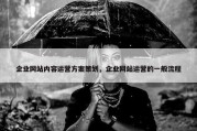企业网站内容运营方案策划，企业网站运营的一般流程