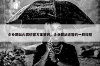 企业网站内容运营方案策划，企业网站运营的一般流程