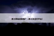 西工网站定制推广（西工大签约平台）