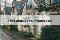 广州企业网站建设优化技术（广州网站优化策略）
