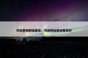 河南营销网站建设，河南网站建设哪家好