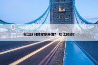 松江区网站定制开发？ 松江网络？