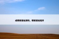 成模板建站源码，模板建站程序
