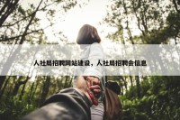 人社局招聘网站建设，人社局招聘会信息