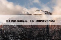 自助建站系统源码php，最新一键自助建站程序源码
