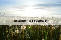 网页设计欣赏？ 网页设计网站设计？