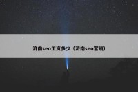 济南seo工资多少（济南seo营销）