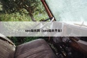 seo站长网（seo站长平台）