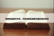 唱歌网站制作手机，手机唱歌后期制作最好用的软件