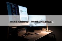 linux建站制作网站（linux建立网站服务器）