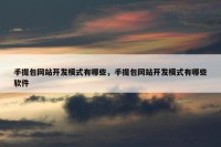 手提包网站开发模式有哪些，手提包网站开发模式有哪些软件