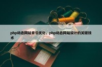 php动态网站索引优化，php动态网站设计的关键技术