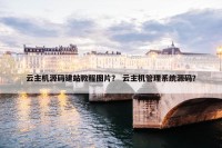 云主机源码建站教程图片？ 云主机管理系统源码？