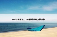 seo诊断系统，seo网站诊断文档案例