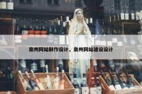 泉州网站制作设计，泉州网站建设设计
